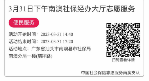 2023年3月27日至3月31日市社保局南澳分局大厅志愿服务活动报名链接876.png