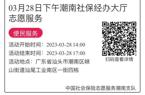 2023年3月27日至3月31日市社保局潮南分局大厅志愿服务活动报名链接659.png