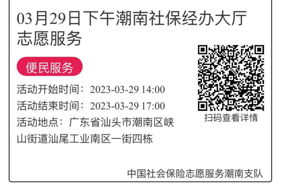 2023年3月27日至3月31日市社保局潮南分局大厅志愿服务活动报名链接672.png