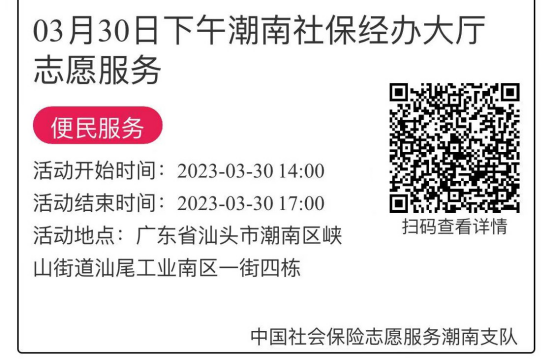 2023年3月27日至3月31日市社保局潮南分局大厅志愿服务活动报名链接685.png