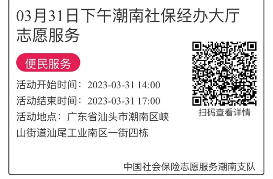 2023年3月27日至3月31日市社保局潮南分局大厅志愿服务活动报名链接698.png