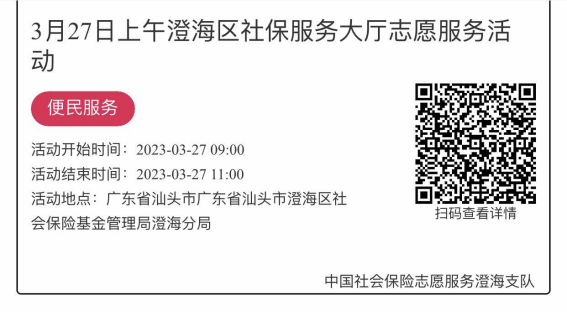 2023年3月27日至3月31日市社保局澄海分局大厅志愿服务活动报名链接1160.png