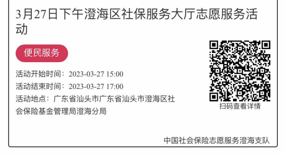 2023年3月27日至3月31日市社保局澄海分局大厅志愿服务活动报名链接1337.png