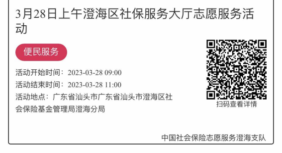 2023年3月27日至3月31日市社保局澄海分局大厅志愿服务活动报名链接1527.png