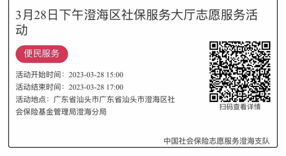 2023年3月27日至3月31日市社保局澄海分局大厅志愿服务活动报名链接1704.png