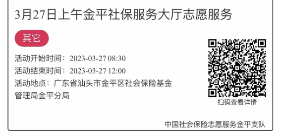 2023年3月27日至3月31日市社保局金平分局大厅志愿服务活动报名链接1113.png