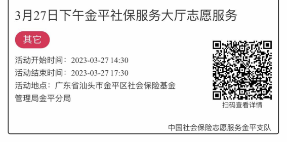 2023年3月27日至3月31日市社保局金平分局大厅志愿服务活动报名链接1281.png