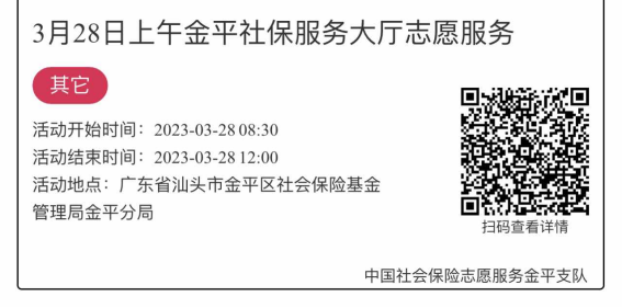 2023年3月27日至3月31日市社保局金平分局大厅志愿服务活动报名链接1463.png