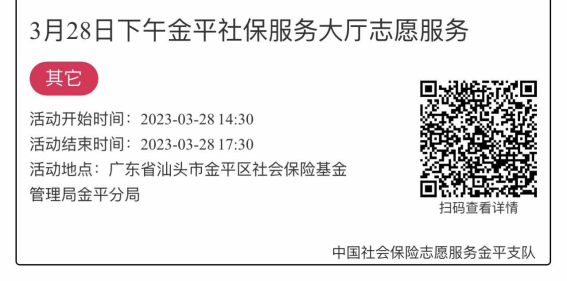 2023年3月27日至3月31日市社保局金平分局大厅志愿服务活动报名链接1631.png