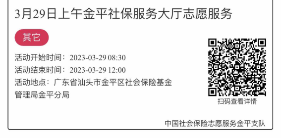 2023年3月27日至3月31日市社保局金平分局大厅志愿服务活动报名链接1813.png