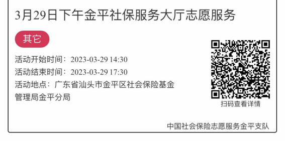 2023年3月27日至3月31日市社保局金平分局大厅志愿服务活动报名链接1981.png