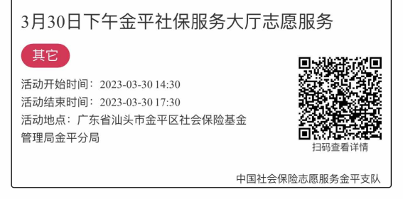 2023年3月27日至3月31日市社保局金平分局大厅志愿服务活动报名链接2329.png