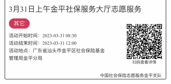 2023年3月27日至3月31日市社保局金平分局大厅志愿服务活动报名链接2516.png