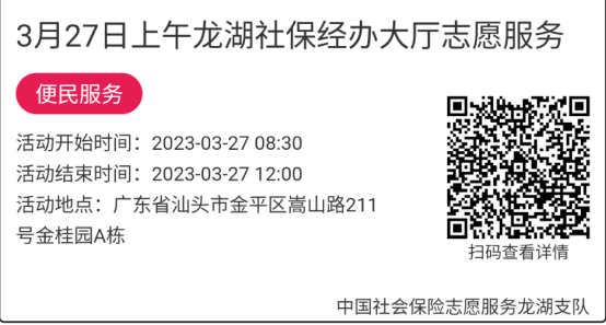 2023年3月27日至3月31日市社保局龙湖分局大厅志愿服务活动报名链接631.png