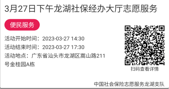 2023年3月27日至3月31日市社保局龙湖分局大厅志愿服务活动报名链接636.png