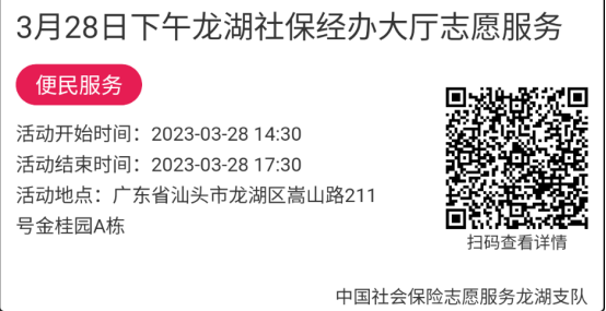 2023年3月27日至3月31日市社保局龙湖分局大厅志愿服务活动报名链接652.png