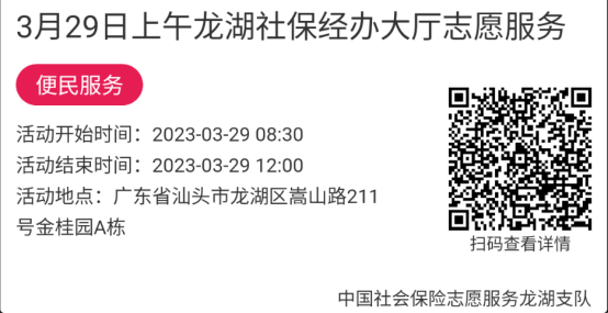 2023年3月27日至3月31日市社保局龙湖分局大厅志愿服务活动报名链接665.png