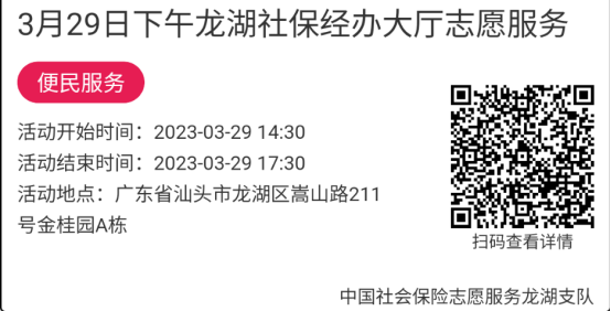 2023年3月27日至3月31日市社保局龙湖分局大厅志愿服务活动报名链接669.png