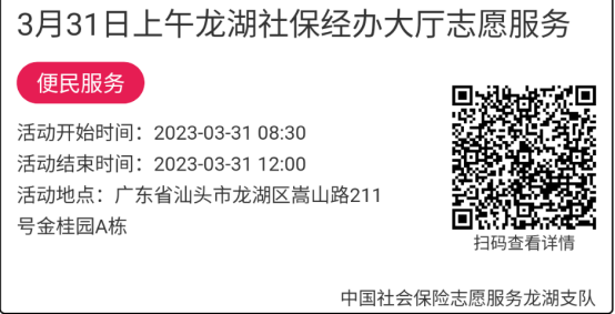 2023年3月27日至3月31日市社保局龙湖分局大厅志愿服务活动报名链接700.png