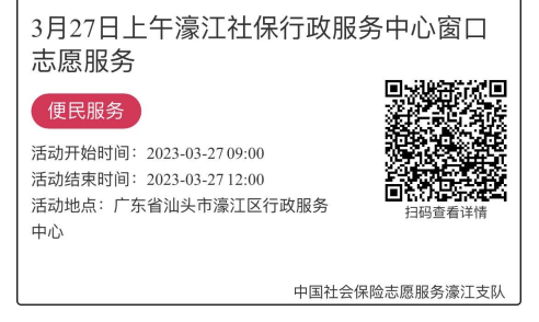 2023年3月27日至3月31日市社保局濠江分局驻行政服务中心窗口志愿服务活动报名链接781.png