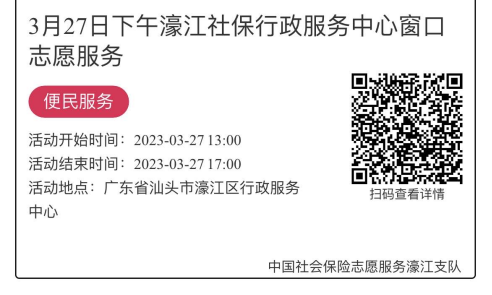 2023年3月27日至3月31日市社保局濠江分局驻行政服务中心窗口志愿服务活动报名链接930.png