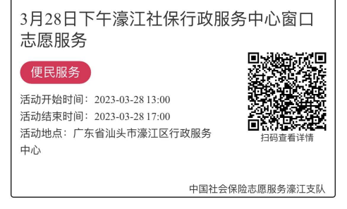 2023年3月27日至3月31日市社保局濠江分局驻行政服务中心窗口志愿服务活动报名链接1234.png