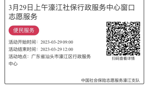 2023年3月27日至3月31日市社保局濠江分局驻行政服务中心窗口志愿服务活动报名链接1389.png