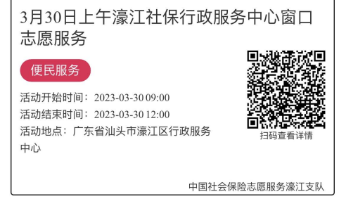 2023年3月27日至3月31日市社保局濠江分局驻行政服务中心窗口志愿服务活动报名链接1693.png