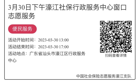 2023年3月27日至3月31日市社保局濠江分局驻行政服务中心窗口志愿服务活动报名链接1840.png