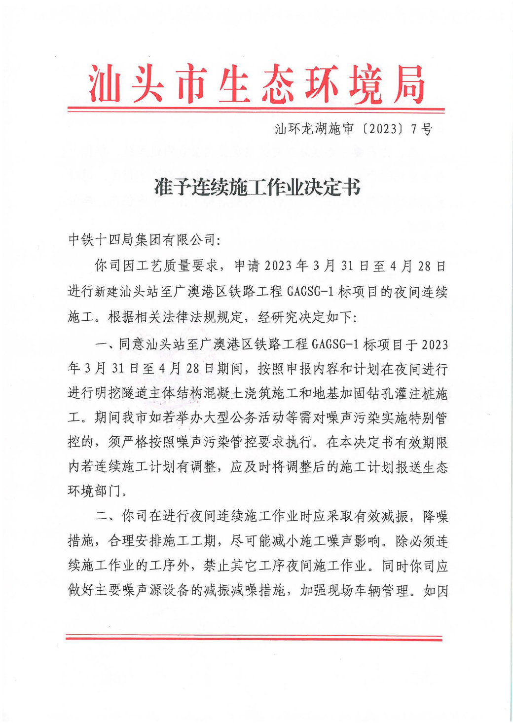 汕环龙湖施审〔2023〕7号--汕头站至广澳港区铁路工程GAGSG-1标项目准予连续施工作业决定书_页面_1.jpg