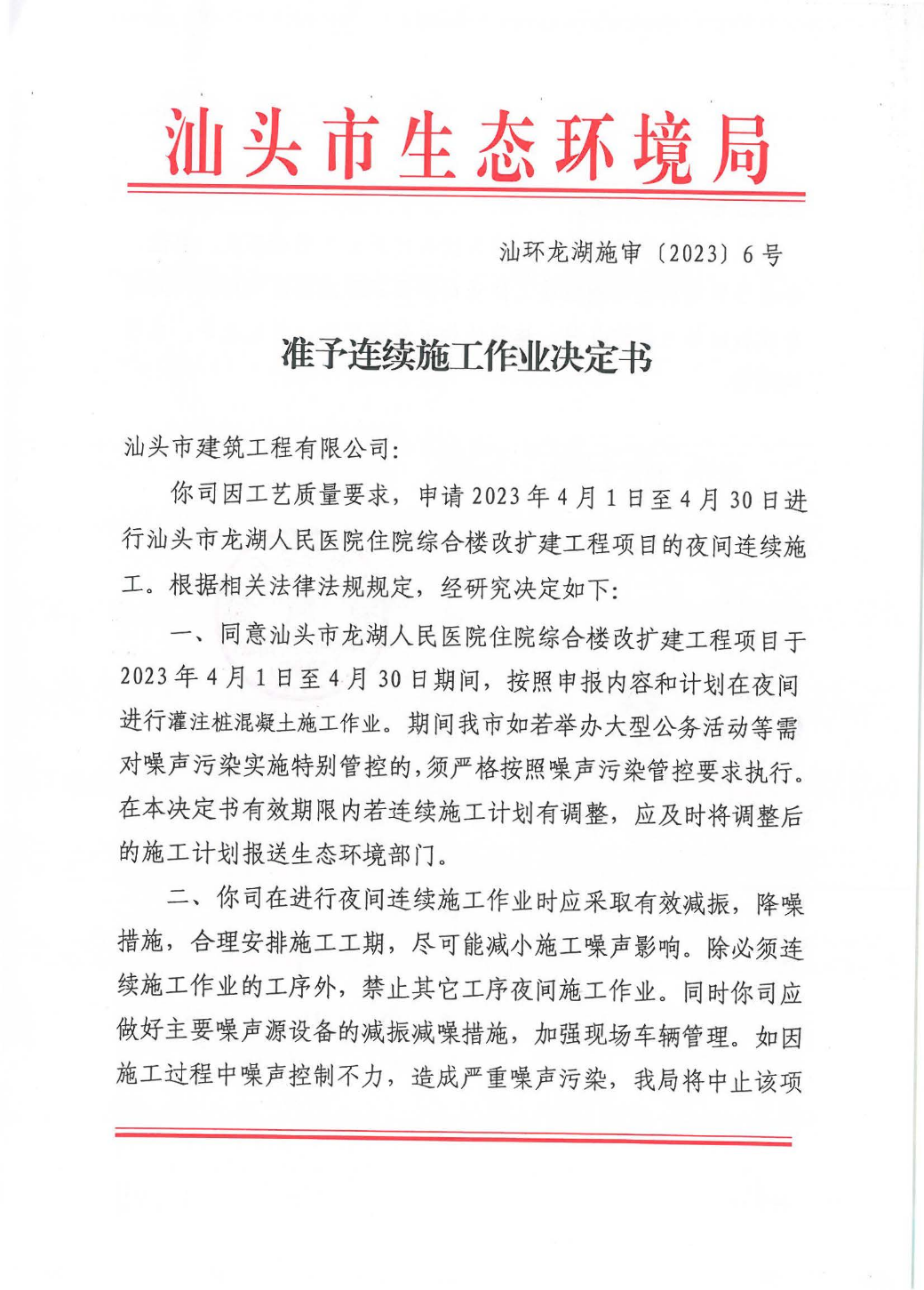 汕环龙湖施审〔2023〕6号--汕头市龙湖人民医院住院综合楼改扩建工程项目准予连续施工作业决定书_页面_1.jpg