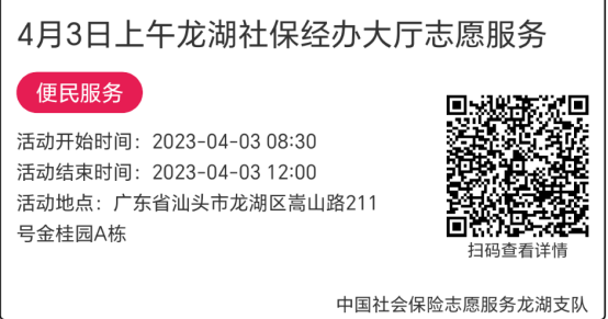 （4.3-7.7）龙湖分局-社保大厅志愿服务活动链接推文624.png