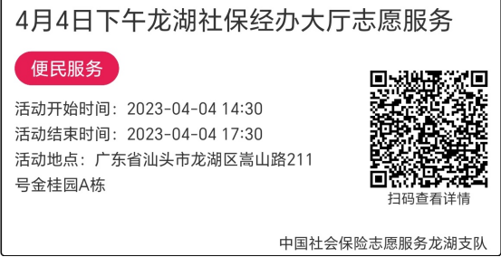 （4.3-7.7）龙湖分局-社保大厅志愿服务活动链接推文645.png