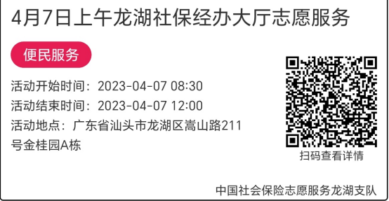 （4.3-7.7）龙湖分局-社保大厅志愿服务活动链接推文674.png
