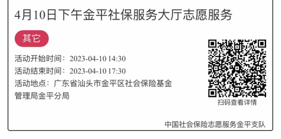 2023.4.10-2023.4.14金平分局-社保大厅志愿服务活动链接推文1281.png