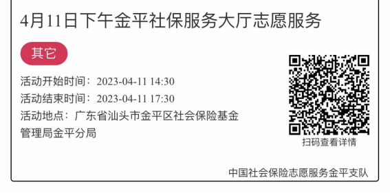 2023.4.10-2023.4.14金平分局-社保大厅志愿服务活动链接推文1629.png