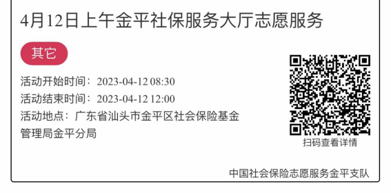2023.4.10-2023.4.14金平分局-社保大厅志愿服务活动链接推文1810.png