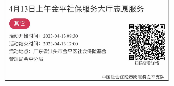 2023.4.10-2023.4.14金平分局-社保大厅志愿服务活动链接推文2158.png