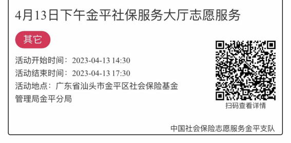 2023.4.10-2023.4.14金平分局-社保大厅志愿服务活动链接推文2325.png