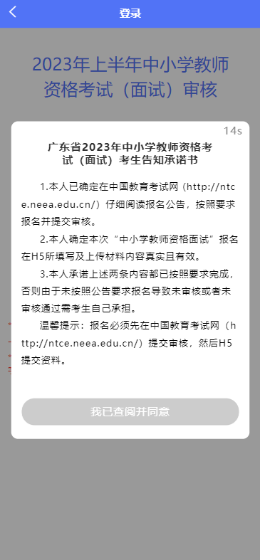 广东汕头市2023上中小学教师资格考试面试报名审核程序考生操作指引