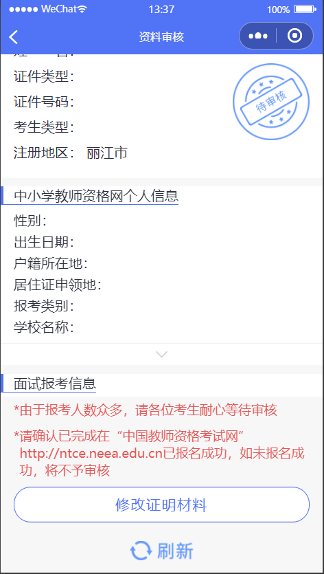 广东汕头市2023上中小学教师资格考试面试报名审核程序考生操作指引