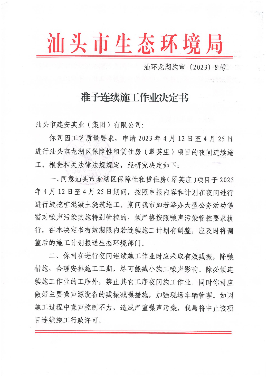 汕头市龙湖区保障性租赁住房（翠英庄）项目准予连续施工作业决定书（汕环龙湖施审[2023]8号）_页面_1.jpg