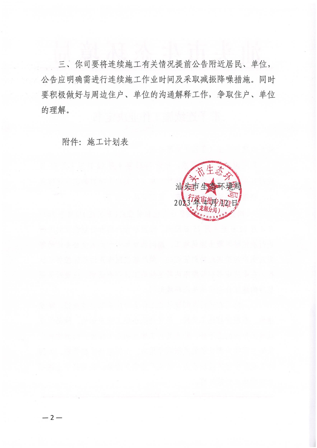 汕头市龙湖区保障性租赁住房（翠英庄）项目准予连续施工作业决定书（汕环龙湖施审[2023]8号）_页面_2.jpg