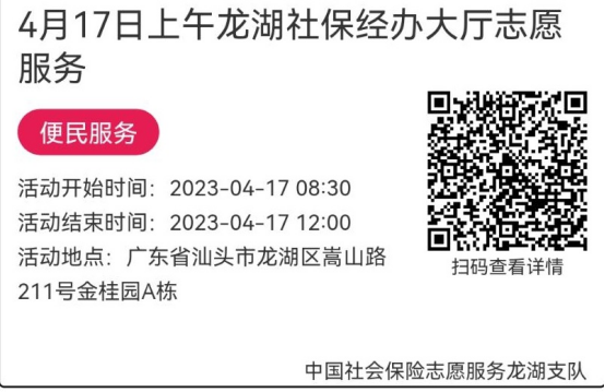 2023年4月17日至4月21日市社保局龙湖分局大厅志愿服务活动报名链接631.png