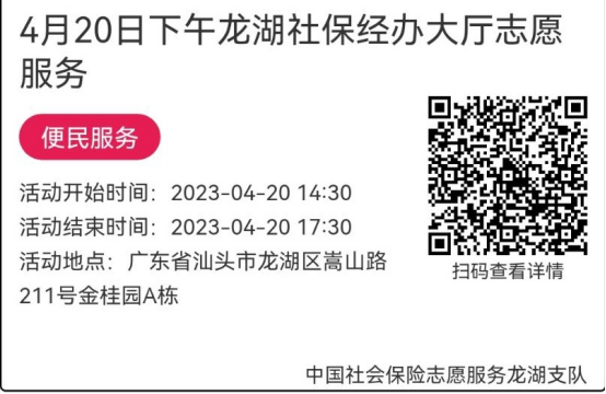 2023年4月17日至4月21日市社保局龙湖分局大厅志愿服务活动报名链接676.png