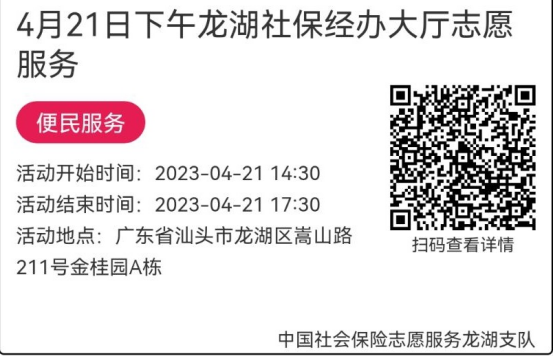 2023年4月17日至4月21日市社保局龙湖分局大厅志愿服务活动报名链接690.png