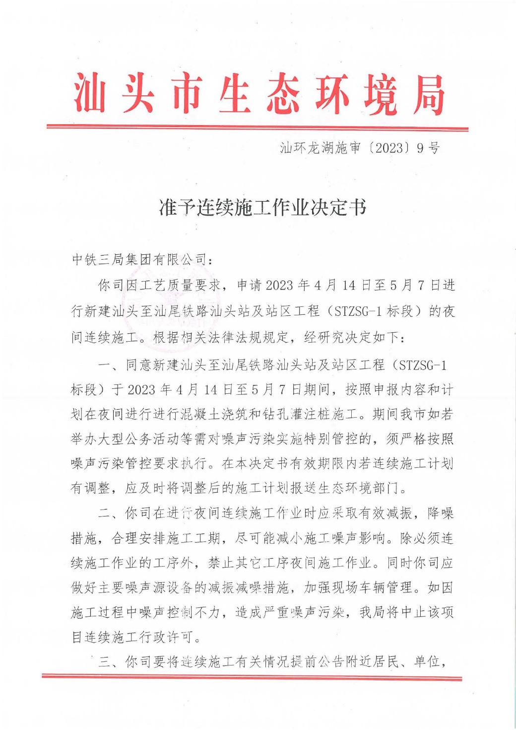 汕环龙湖施审〔2023〕9号-- 连续施工决定书（以此件为准）_页面_1.jpg