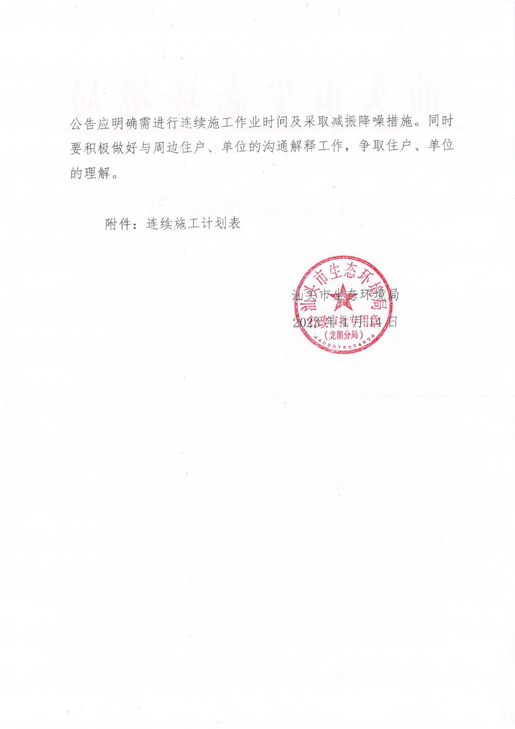 汕环龙湖施审〔2023〕9号-- 连续施工决定书（以此件为准）_页面_2.jpg