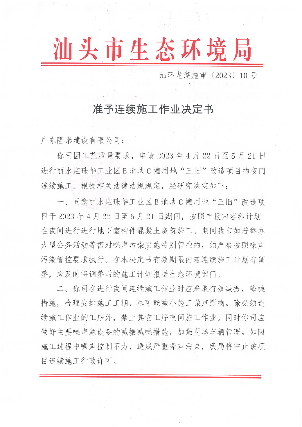 汕环龙湖施审〔2023〕10号-- 丽水庄珠华工业区B地块C幢用地“三旧”改造项目连续施工决定书_页面_1.jpg