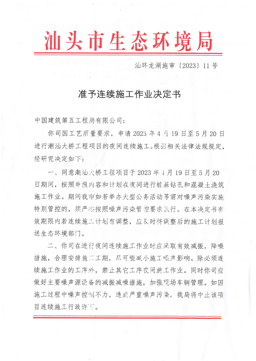 汕环龙湖施审〔2023〕11号-- 潮汕大桥工程项目连续施工决定书_页面_1.jpg